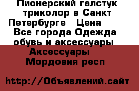 Пионерский галстук триколор в Санкт Петербурге › Цена ­ 90 - Все города Одежда, обувь и аксессуары » Аксессуары   . Мордовия респ.